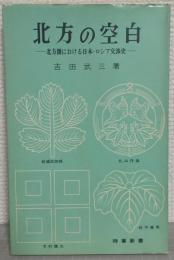 北方の空白 : 北方圏における日本・ロシア交渉史