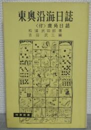 東奥沿海日誌 : 付・鹿角日誌