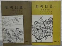 蝦夷日誌　上・東蝦夷日誌　下・西蝦夷日誌　2冊セット　<時事新書>