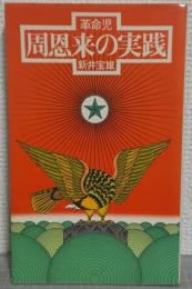 革命児周恩来の実践