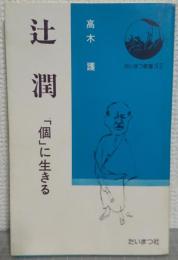 辻潤 : 「個」に生きる
