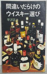 間違いだらけのウイスキー選び : サントリーは悩んで大きくなったか