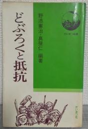 どぶろくと抵抗