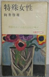 特殊女性　売春をめぐる現代女性白書