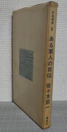 ある軍人の自伝