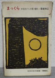 まっくら　女坑夫からの聞き書き　日本の女の記録　（リロン・らいぶらりい）