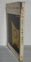 まっくら　女坑夫からの聞き書き　日本の女の記録　（リロン・らいぶらりい）