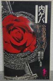 内ゲバ : 公安記者メモから