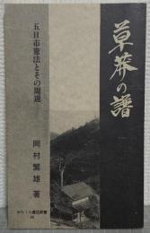 草莽の譜 : 五日市憲法とその周辺