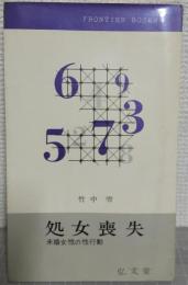 処女喪失 : 未婚女性の性行動