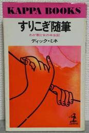 すりこぎ随筆 : わが歌と女の半生記