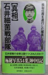 真相　石井細菌戦部隊 : 極秘任務を遂行した隊員たちの証言
