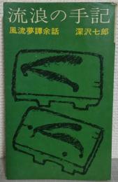 流浪の手記 : 風流夢譚余話