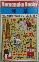 浅草　その黄金時代のはなし