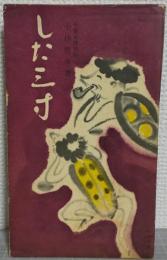 した三寸