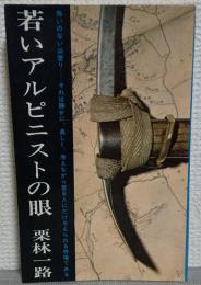 若いアルピニストの眼