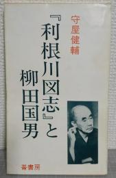 『利根川図志』と柳田国男 : 利根川文化への招待