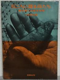 石ころに語る母たち : 農村婦人の戦争体験