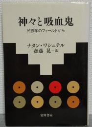 神々と吸血鬼 : 民族学のフィールドから