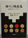 神々と吸血鬼 : 民族学のフィールドから
