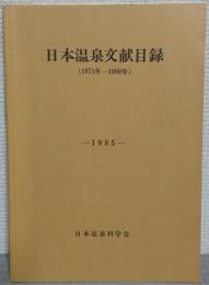 日本温泉文献目録　第2集（1971年～1980年）