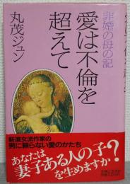 愛は不倫を超えて : 非婚の母の記　