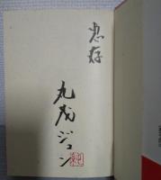 愛は不倫を超えて : 非婚の母の記　