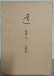 道 : 安井郁　生の軌跡