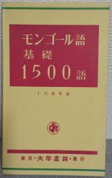 モンゴール語基礎1500語