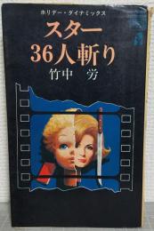 スター36人斬り