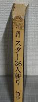 スター36人斬り