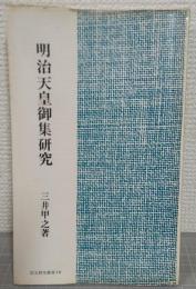 明治天皇御集研究