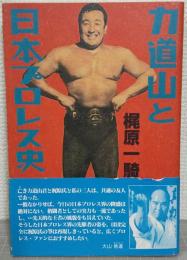 力道山と日本プロレス史