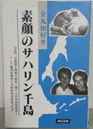 素顔のサハリン千島