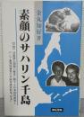 素顔のサハリン千島