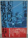 天安門の犠牲者を訪ねて : 息子たちはこうして虐殺された