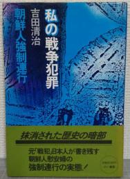 私の戦争犯罪 : 朝鮮人強制連行