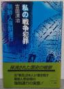 私の戦争犯罪 : 朝鮮人強制連行