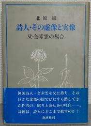 詩人・その虚像と実像 : 父、金素雲の場合