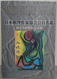 日本推理作家協会会員名鑑：設立五十周年記念誌