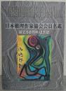 日本推理作家協会会員名鑑：設立五十周年記念誌