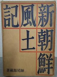 新朝鮮風土記