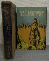 新朝鮮風土記