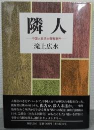 隣人 : 中国人留学生傷害事件