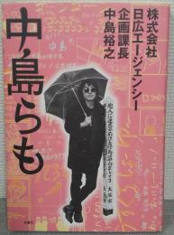 株式会社日広エージェンシー　企画課長　中島裕之