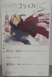 特集荒川弘 : 『鋼の錬金術師』完結記念特集