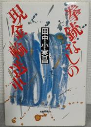 拳銃なしの現金輸送車