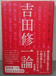 吉田修一論　現代小説の風土と訛り