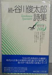 続　谷川俊太郎詩集