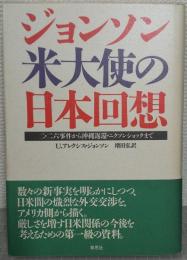 ジョンソン米大使の日本回想 : 二・二六事件から沖縄返還・ニクソンショックまで